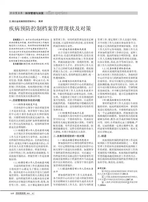 疾病预防控制档案管理现状及对策