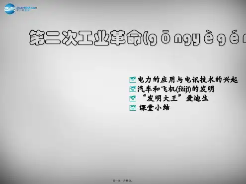 八年级历史与社会下册第七单元第五课第二次工业革命课件人教版