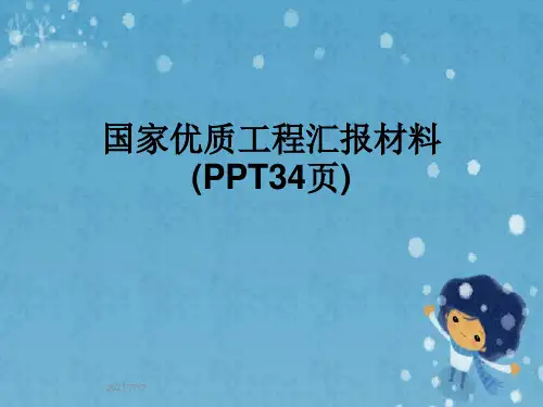 国家优质工程汇报材料(PPT34页)