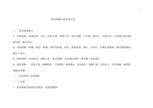 肺炎喘嗽中医护理学方案计划