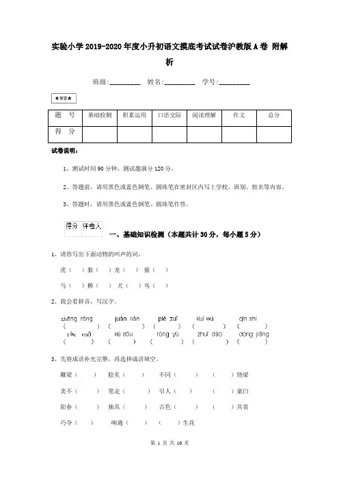 实验小学2019-2020年度小升初语文摸底考试试卷沪教版A卷 附解析