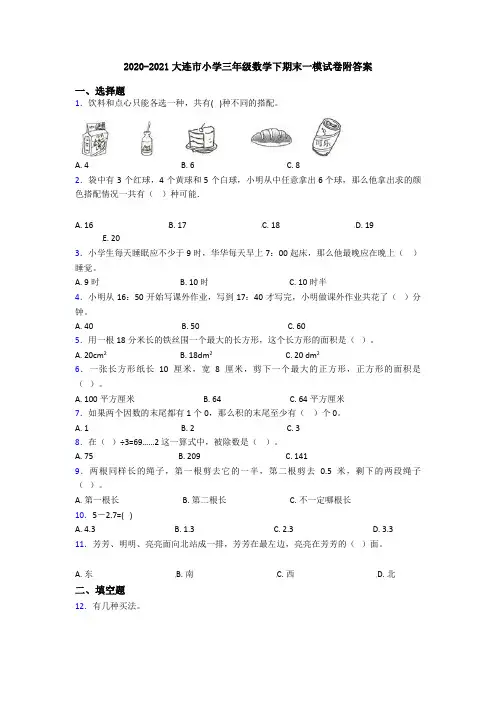 2020-2021大连市小学三年级数学下期末一模试卷附答案