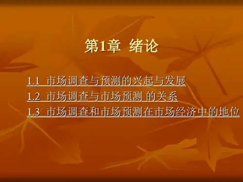 [电子教案]市场调查与预测 (1)