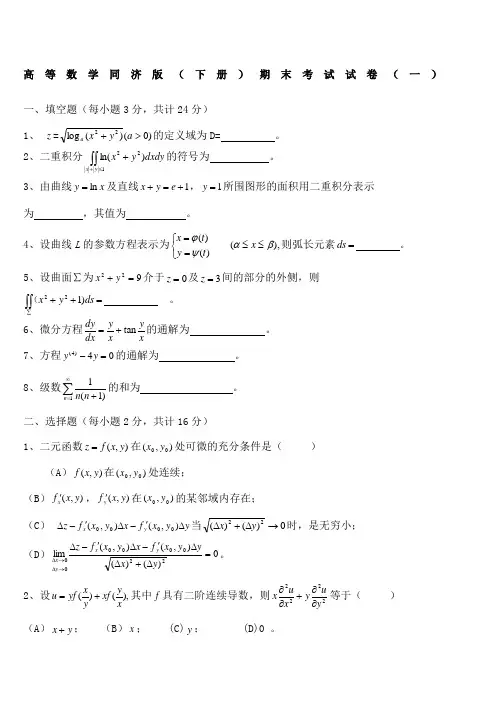 高等数学同济版下册期末考四套试题及答案
