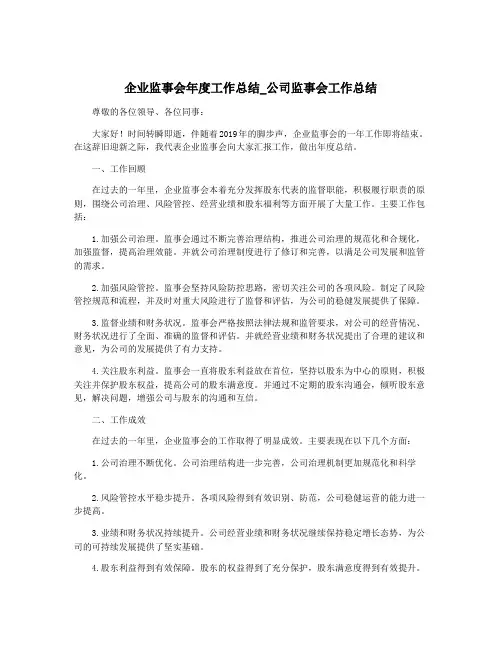 企业监事会年度工作总结_公司监事会工作总结