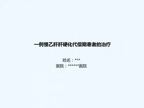 肝硬化病例