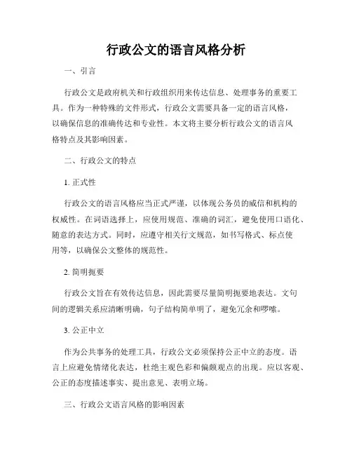 行政公文的语言风格分析