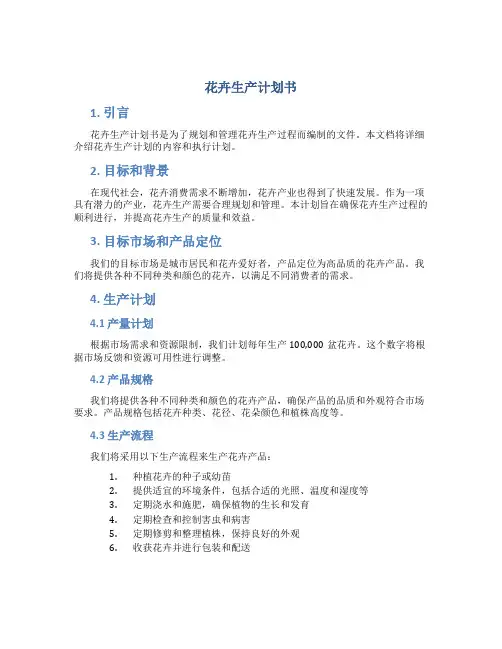 花卉生产计划书