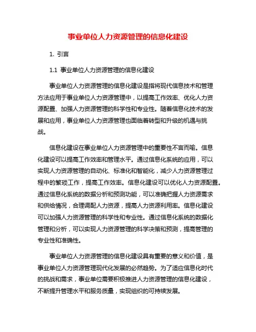 事业单位人力资源管理的信息化建设