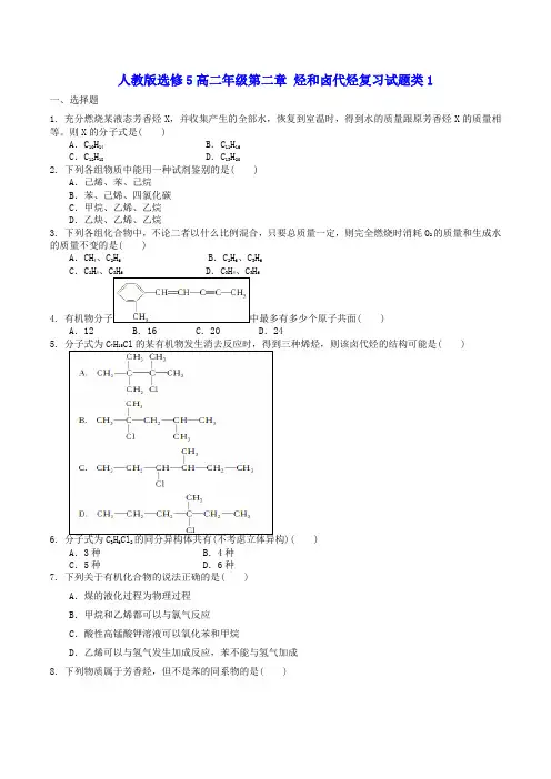 人教版高中化学选修五高二年级第二章 烃和卤代烃复习试题类1