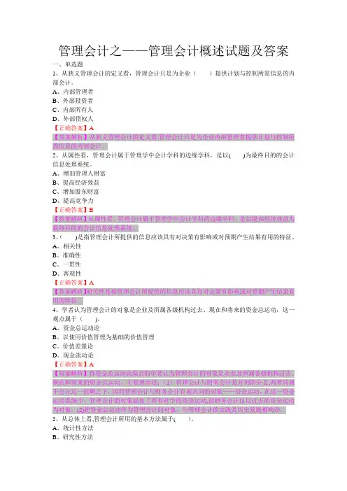 管理会计之管理会计概述试题及答案