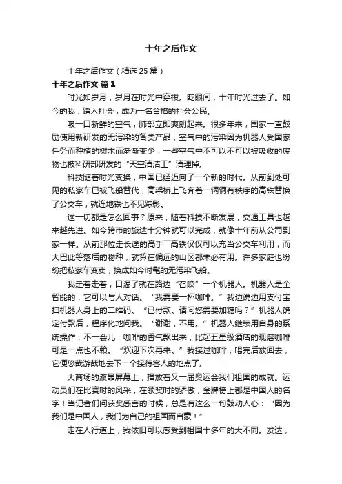 十年之后作文（精选25篇）