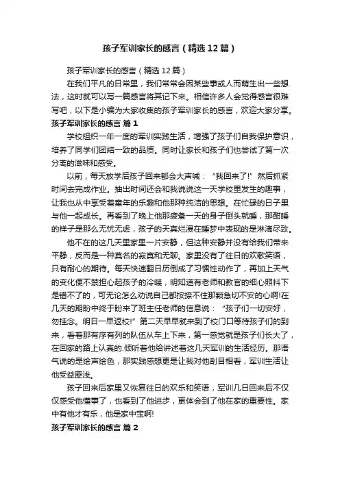 孩子军训家长的感言（精选12篇）