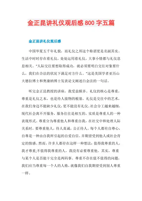金正昆讲礼仪观后感800字五篇