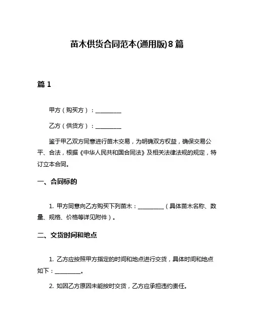 苗木供货合同范本(通用版)8篇