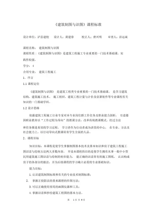(完整word版)《建筑制图与识图》课程标准