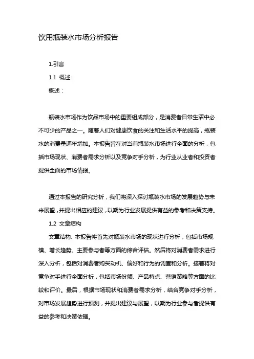 饮用瓶装水市场分析报告