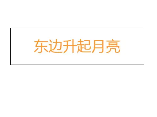 六年级上册音乐第1课《东边升起月亮》