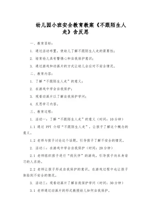 幼儿园小班安全教育教案《不跟陌生人走》含反思