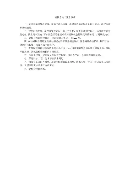 钢板仓施工注意事项