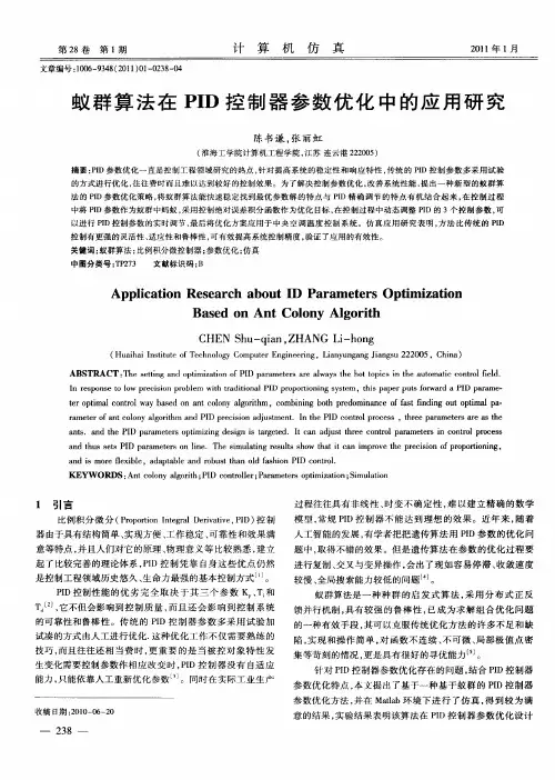 蚁群算法在PID控制器参数优化中的应用研究