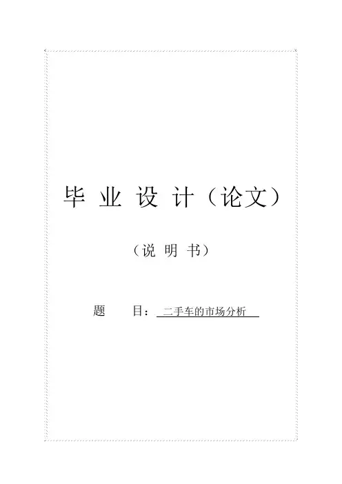 二手车的市场分析论文毕业设计论文