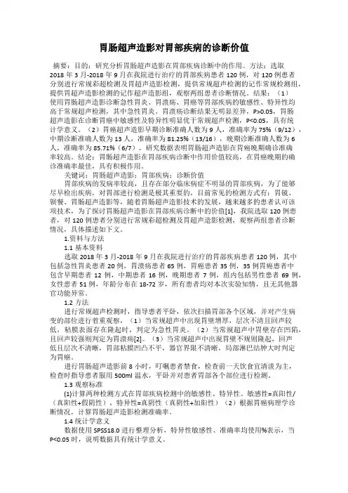 胃肠超声造影对胃部疾病的诊断价值