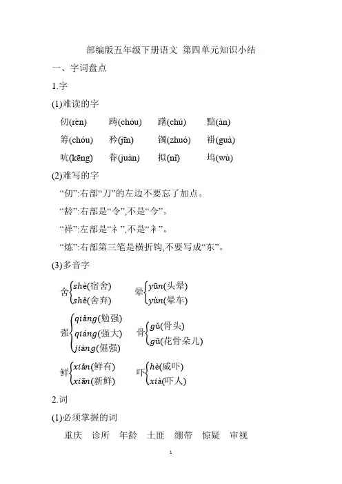 部编版五年级下册语文 第四单元知识小结(含答案)