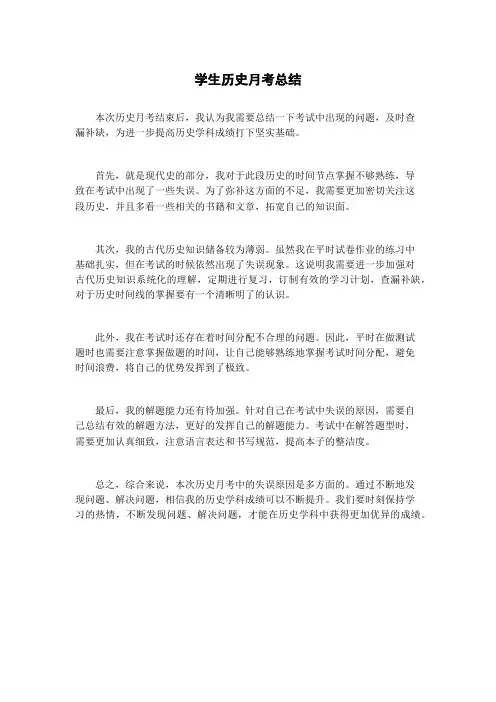 学生历史月考总结