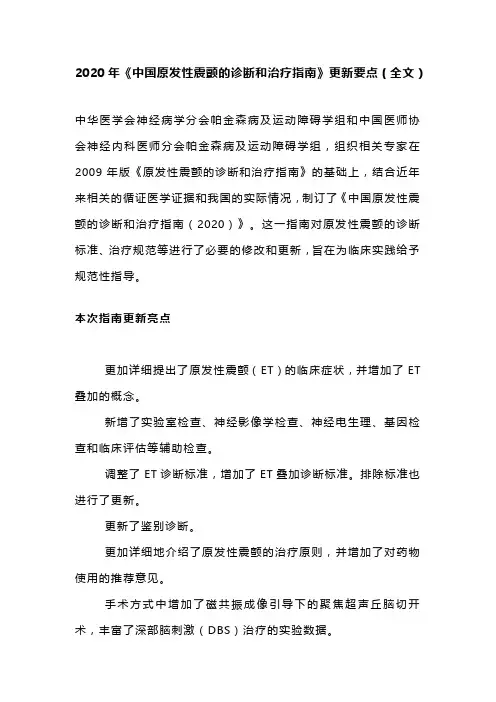 2020年《中国原发性震颤的诊断和治疗指南》更新要点(全文)