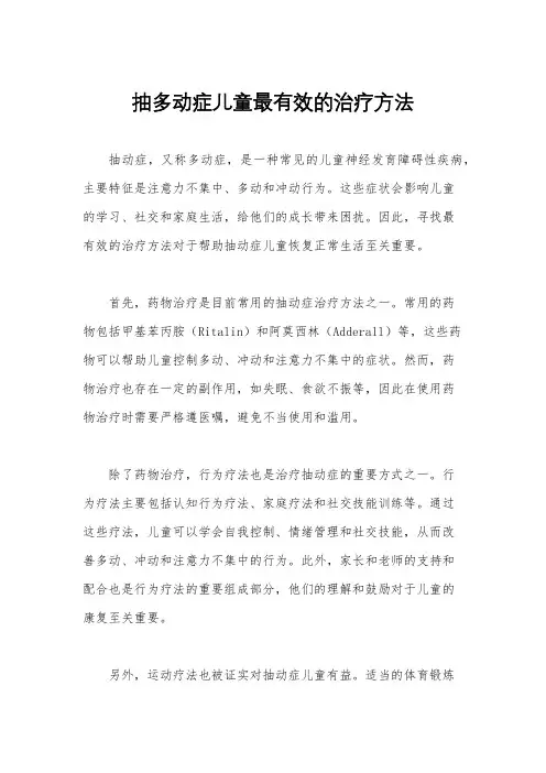 抽多动症儿童最有效的治疗方法