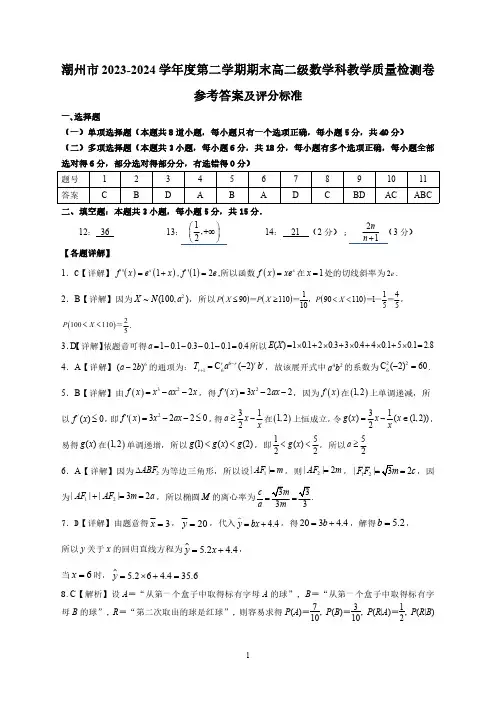 广东潮洲2024年高二下学期教学质量检测数学答案
