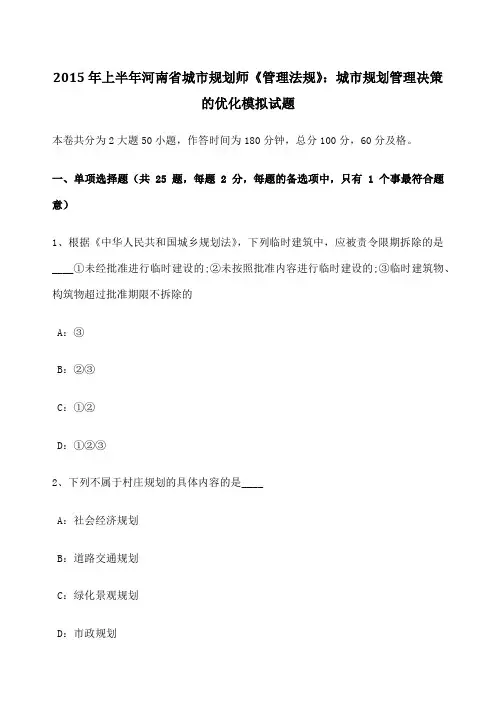 上半年河南省城市规划师《管理法规》 城市规划管理决策的优化模拟试题
