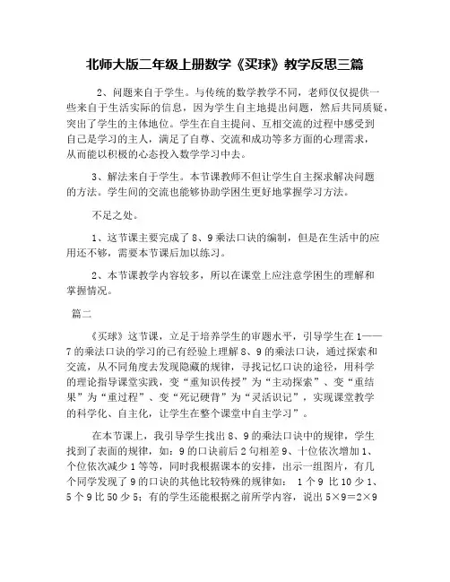 北师大版二年级上册数学《买球》教学反思三篇