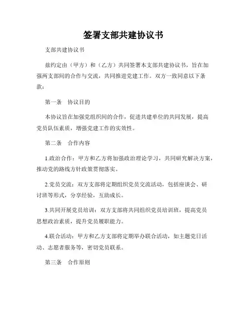 签署支部共建协议书