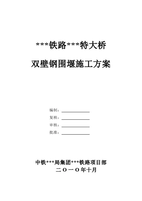 双壁钢围堰施工方案