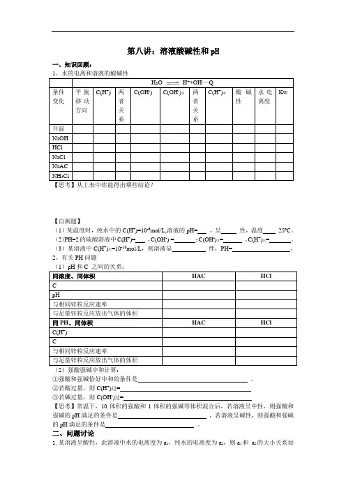 专题复习八：溶液酸碱性和pH