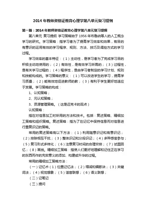 2014年教师资格证教育心理学第八单元复习提纲
