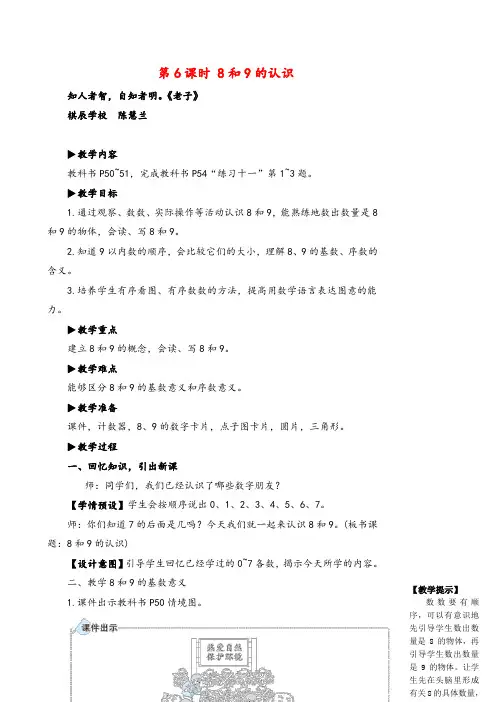 2021年人教版数学一年级上册第6课时 8和9的认识教案与反思