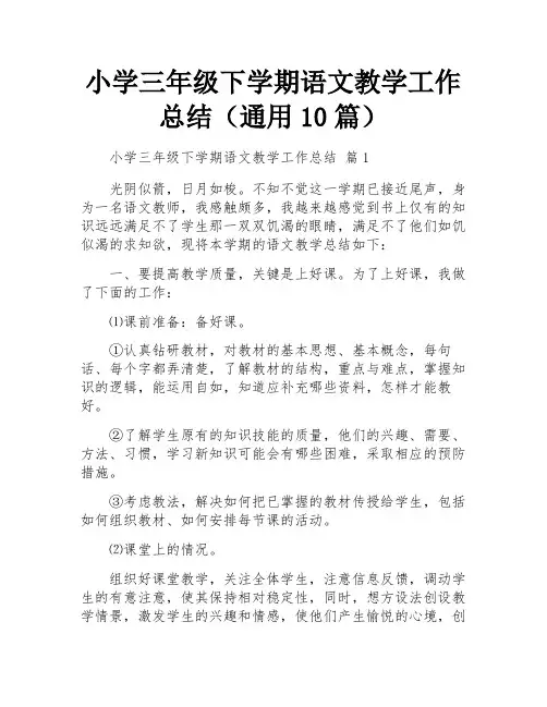 小学三年级下学期语文教学工作总结(通用10篇)