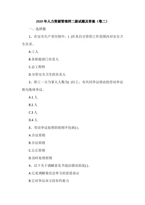 2020年人力资源管理师二级试题及答案(卷二)