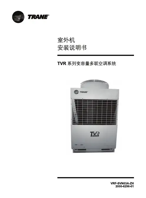 特灵数码涡旋R22室外机安装说明书