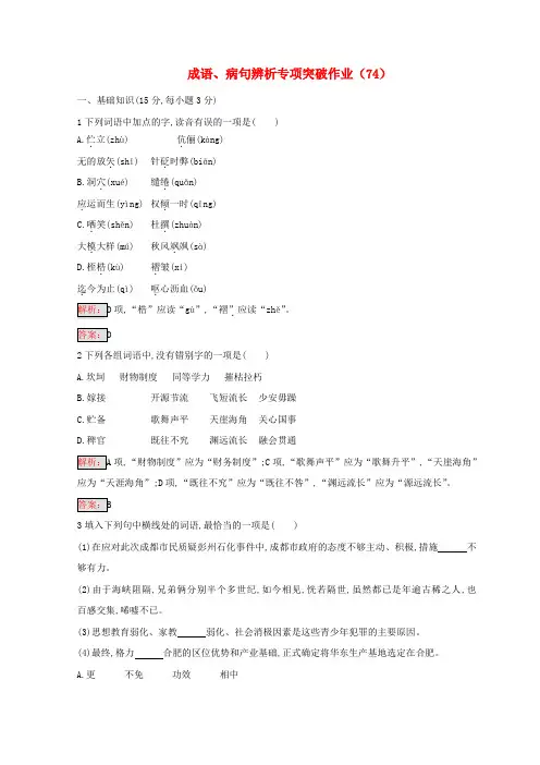 (全国卷用)2019届高三语文二轮复习成语、病句辨析专项突破作业(74)
