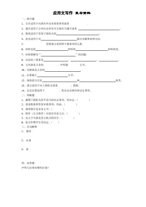 应用文写作复习资料