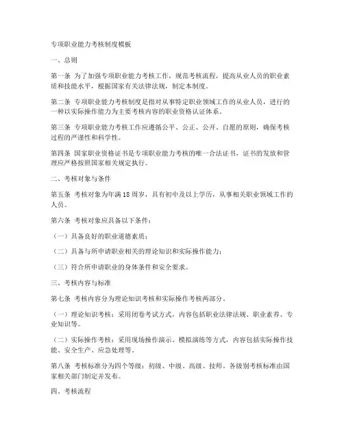 专项职业能力考核制度模板