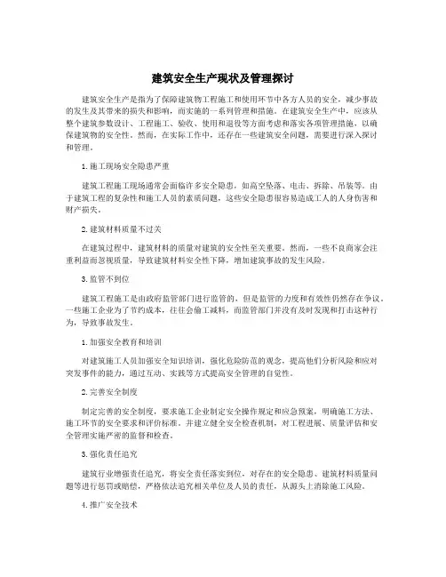 建筑安全生产现状及管理探讨