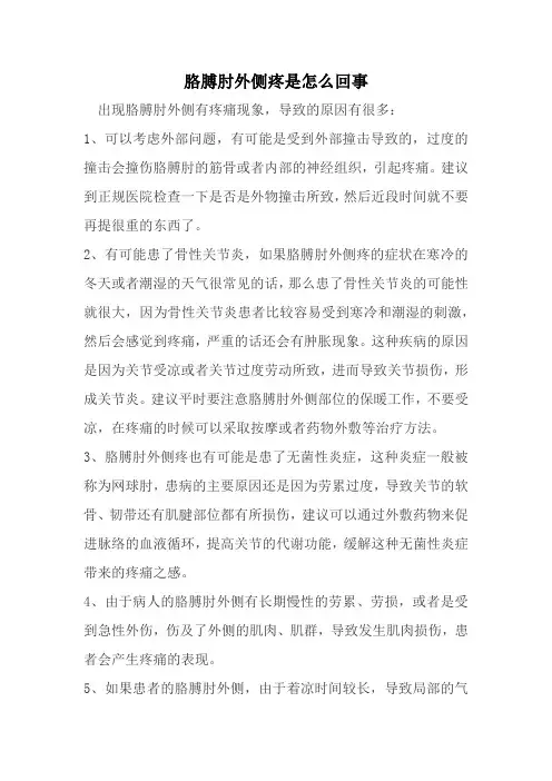 胳膊肘外侧疼是怎么回事？
