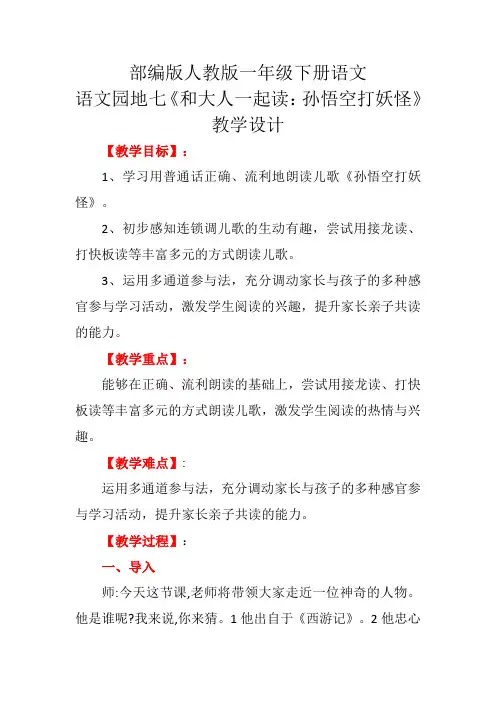 部编版人教版一年级下册语文语文园地七《和大人一起读：孙悟空打妖怪》教学设计