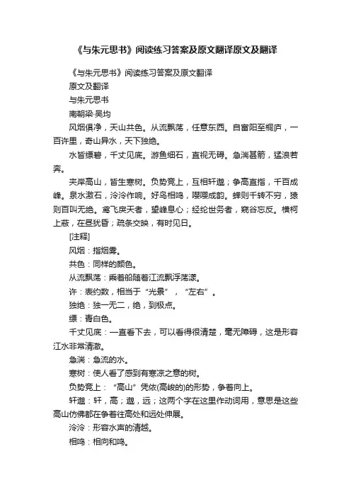 《与朱元思书》阅读练习答案及原文翻译原文及翻译