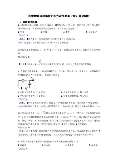 初中物理电功率技巧和方法完整版及练习题含解析